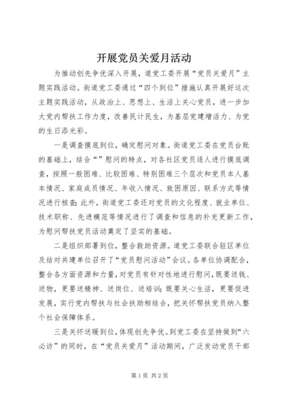 开展党员关爱月活动.docx