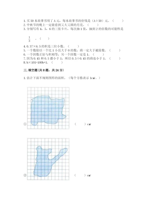 2022人教版五年级上册数学期末测试卷精华版.docx