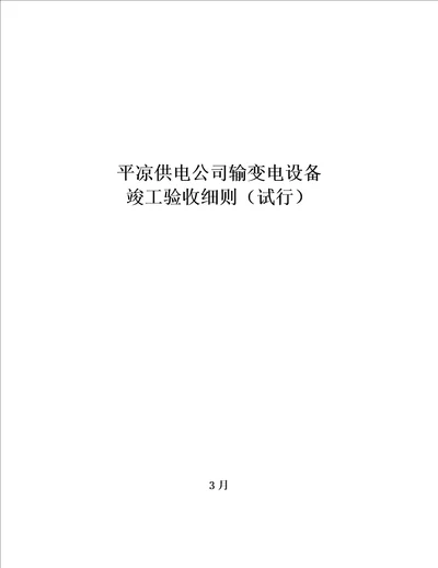 供电公司输变电设备竣工统一验收标准细则