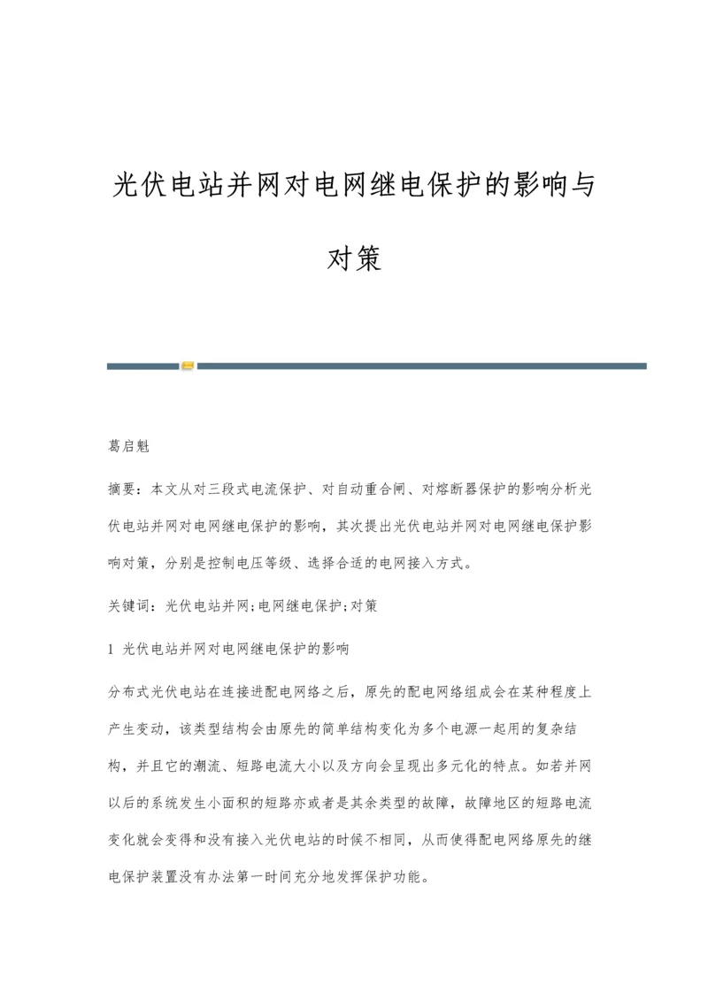 光伏电站并网对电网继电保护的影响与对策.docx