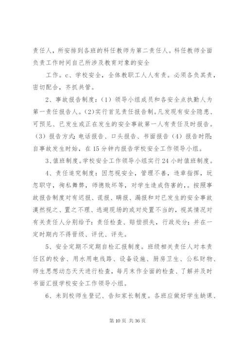 学校安全事故防范措施及应急预案.docx