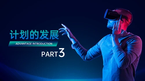 蓝色科技风VR数码科技商业计划书PPT模板