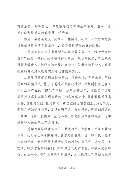 学习群众路线之焦裕禄精神学习心得体会.docx