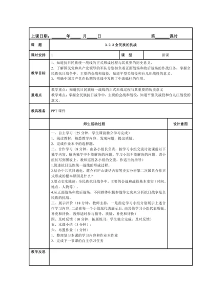 初中历史与社会 九年级上册 3.2.3全民族的抗战教案