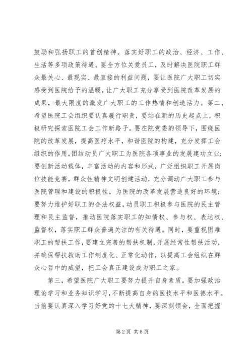 医院职工代表大会会议上的讲话.docx