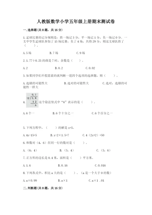 人教版数学小学五年级上册期末测试卷精品【a卷】.docx