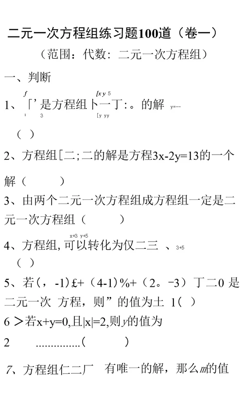 七年级下册第八章二元一次方程组经典习题