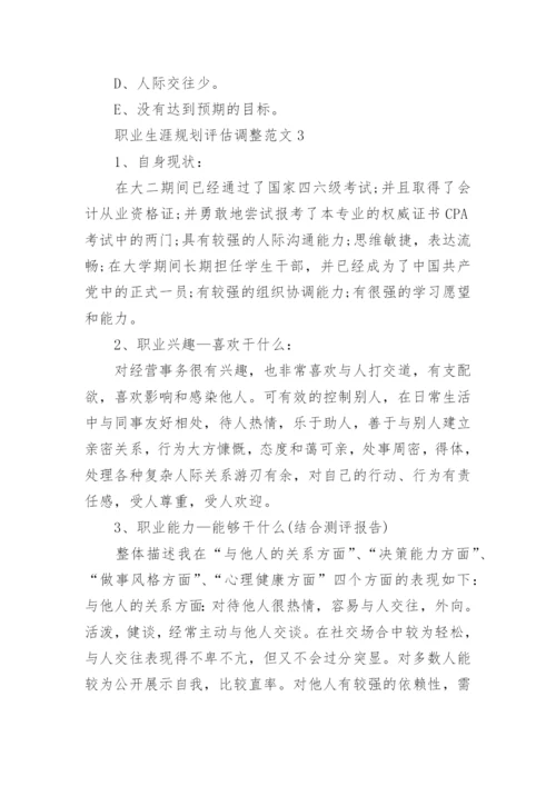 职业生涯规划评估调整.docx