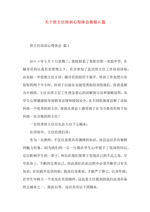 关于班主任培训心得体会集锦6篇.docx