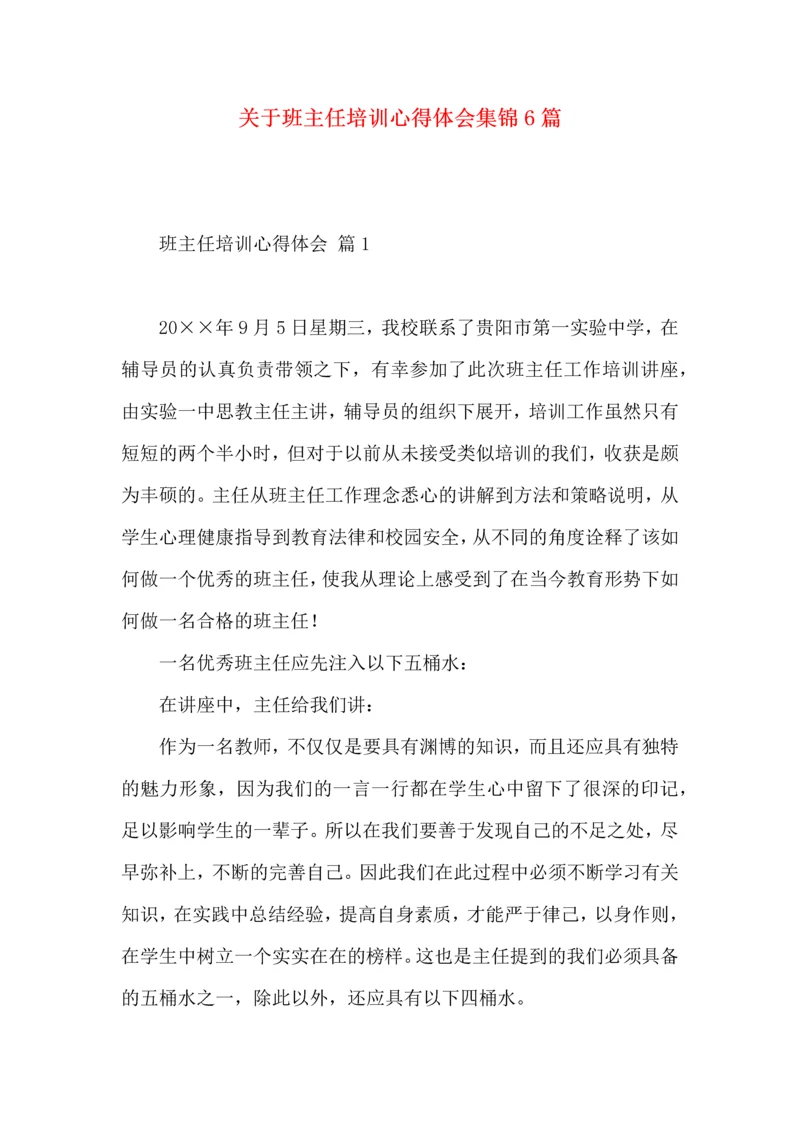 关于班主任培训心得体会集锦6篇.docx