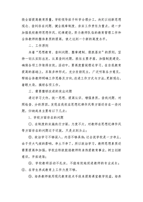 教师思想纪律作风教育整顿整改方案