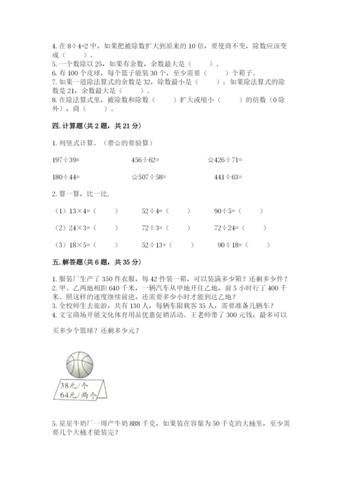 北京版四年级上册数学第六单元 除法 测试卷及完整答案（名校卷）.docx