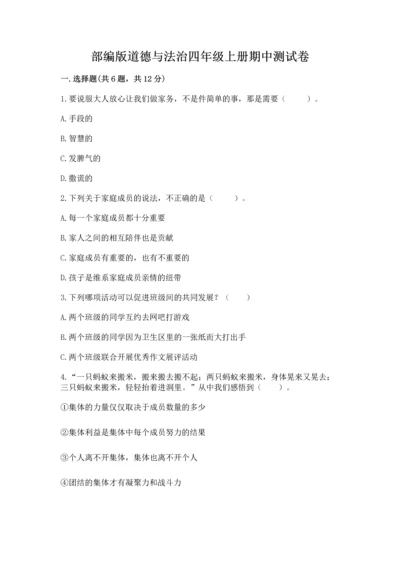 部编版道德与法治四年级上册期中测试卷及参考答案（最新）.docx