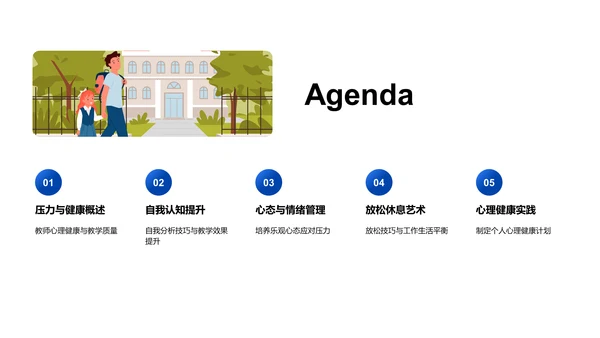 教师心理健康讲解PPT模板