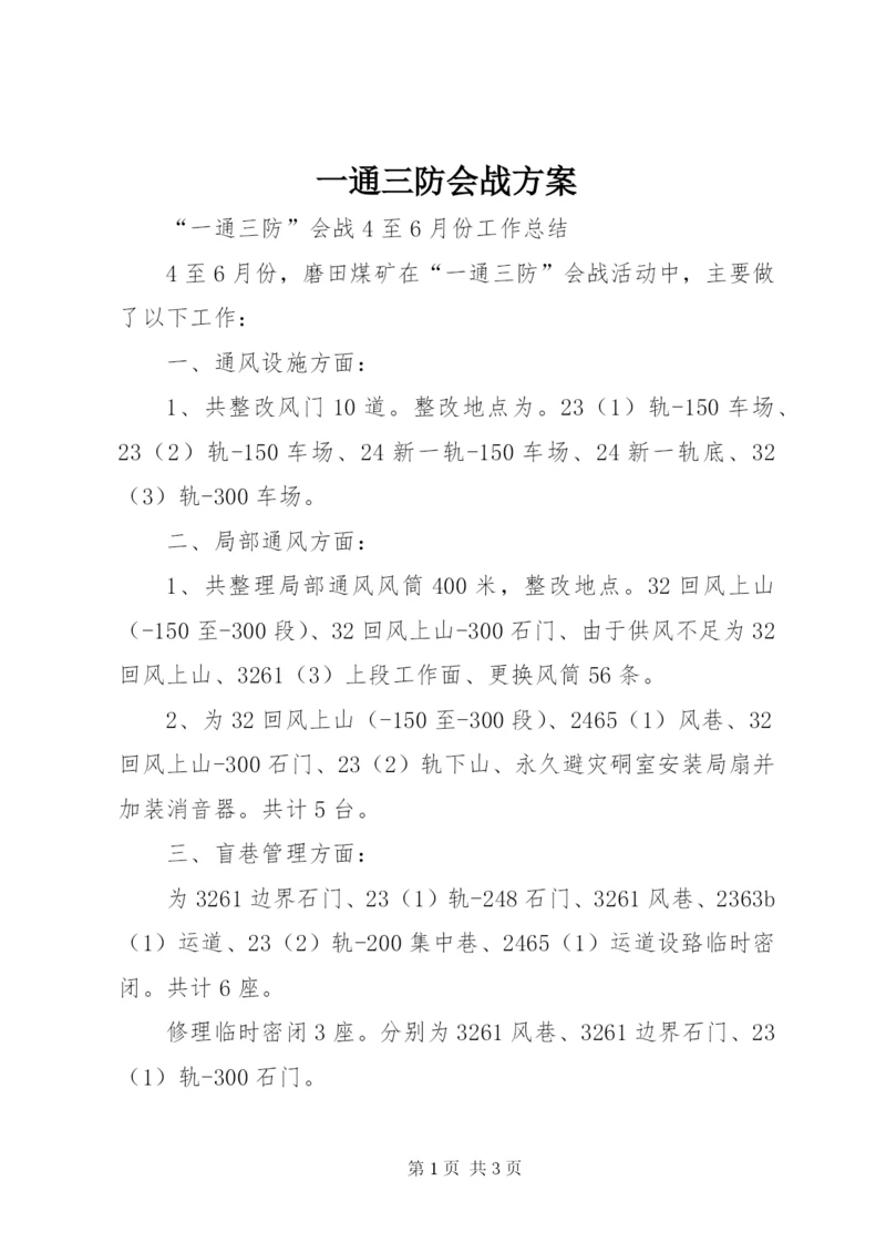 一通三防会战方案.docx