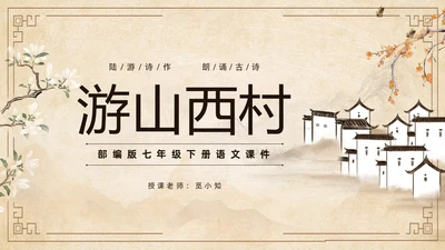 黄色古风简约游山西村课件PPT七年级语文课件PPT模板