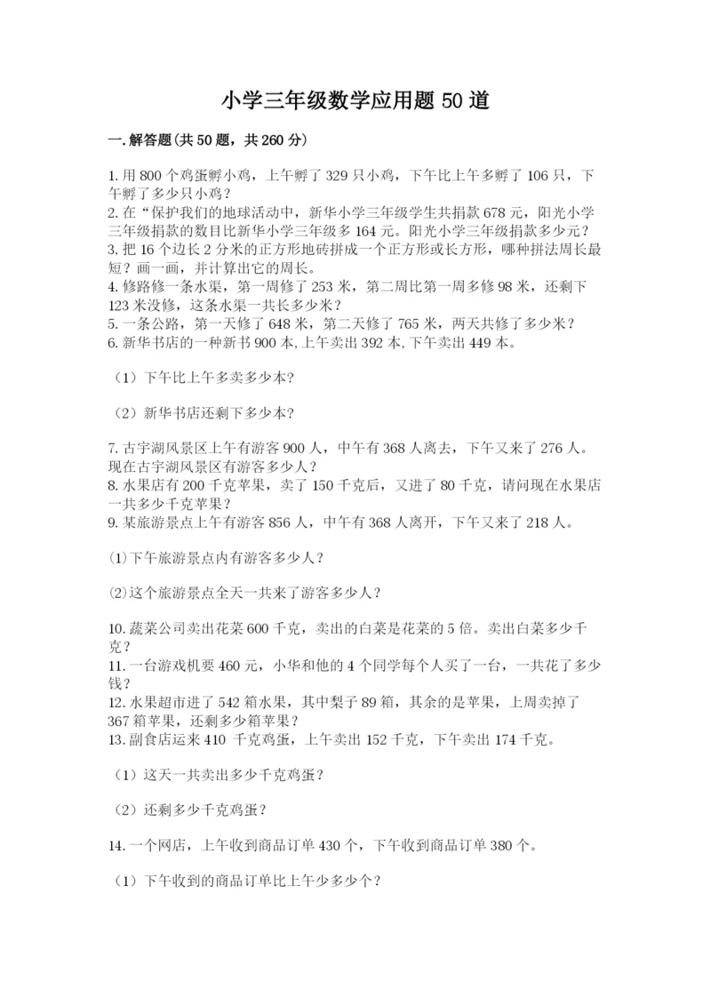 小学三年级数学应用题50道精品（名师系列）.docx