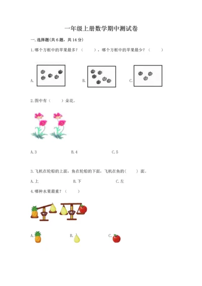 一年级上册数学期中测试卷（考试直接用）.docx