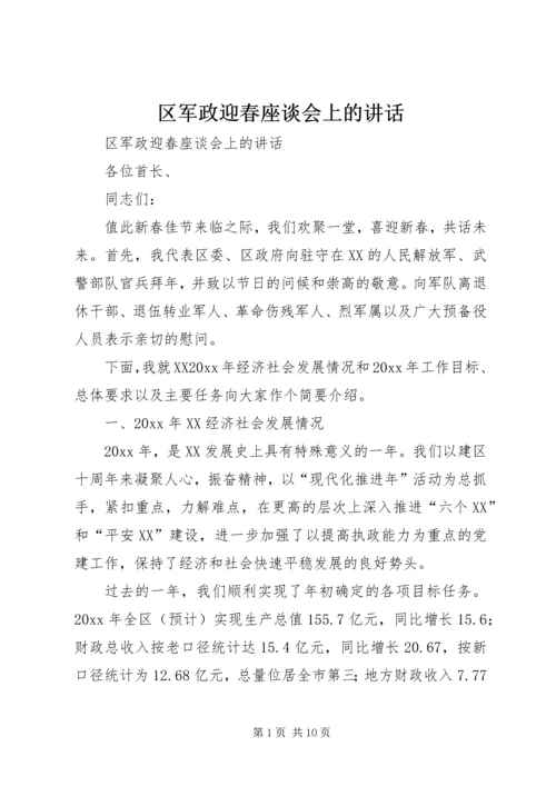 区军政迎春座谈会上的讲话.docx