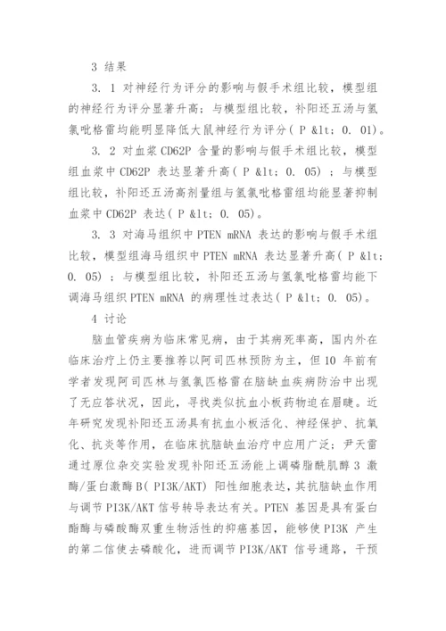 谈补阳还五汤对脑缺血再灌注损伤大鼠PTEN mRNA 的影响论文.docx