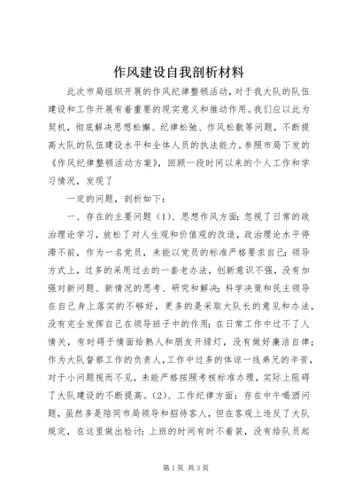 作风建设自我剖析材料 (2).docx