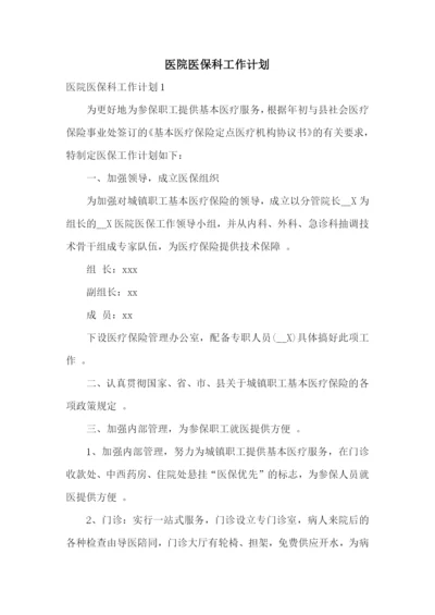 医院医保科工作计划.docx