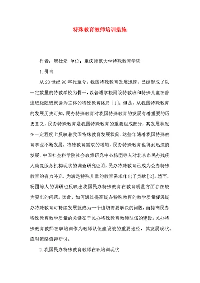 特殊教育教师培训措施