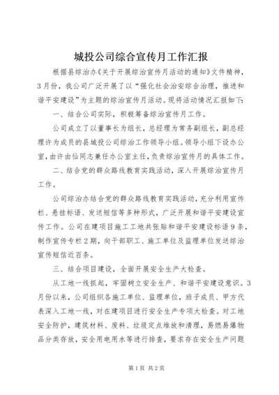 城投公司综合宣传月工作汇报.docx