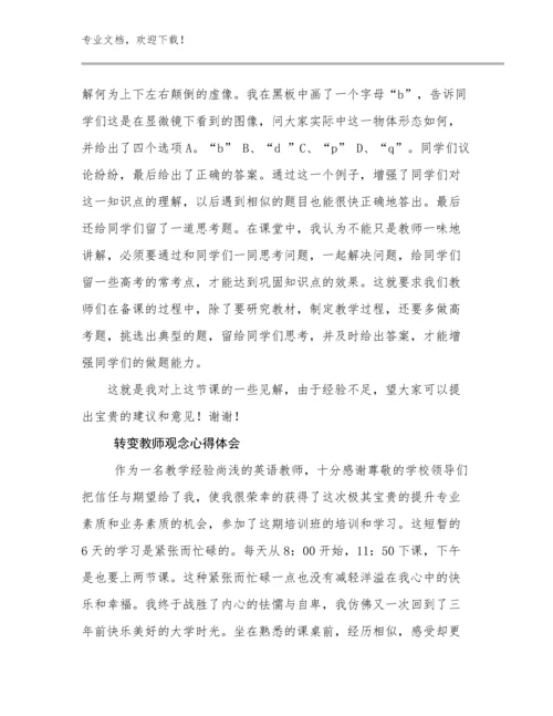 最新转变教师观念心得体会例文5篇合辑.docx