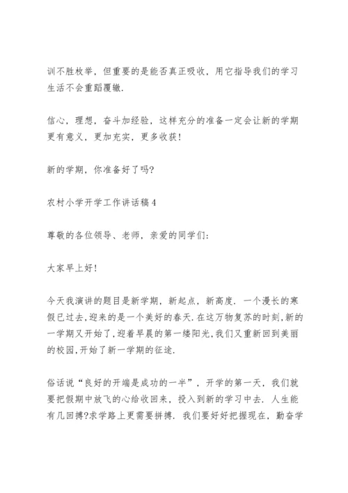 农村小学开学工作讲话稿范文5篇.docx