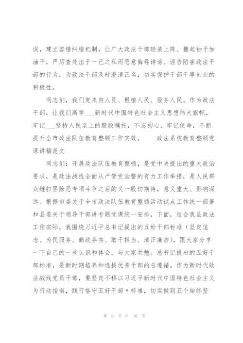 政法系统教育整顿党课讲稿范文3篇.docx