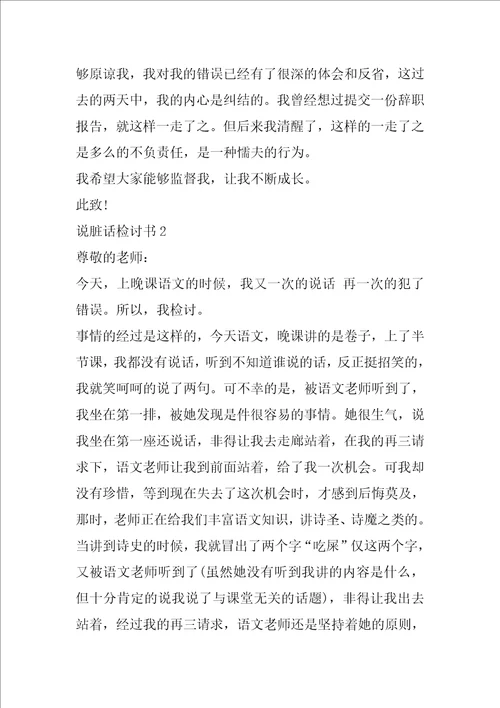 说脏话检讨书范文900字