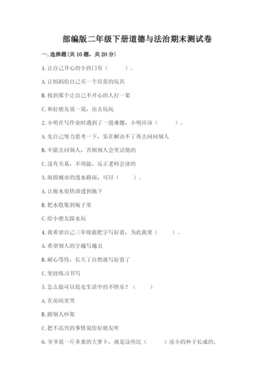 部编版二年级下册道德与法治期末测试卷及答案（各地真题）.docx