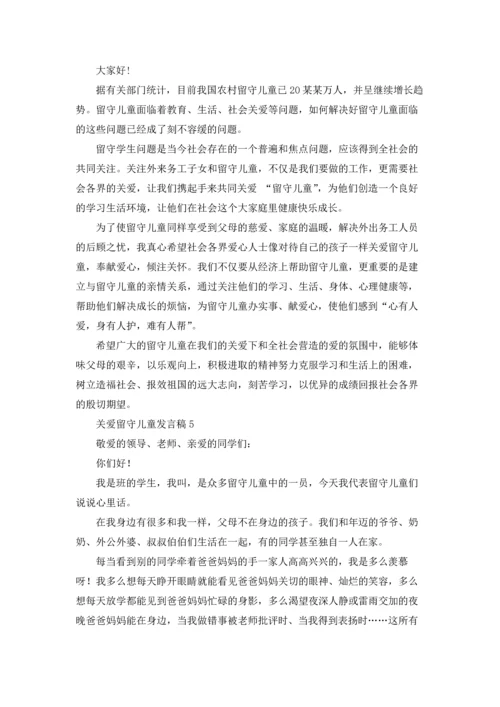 关爱留守儿童发言稿.docx