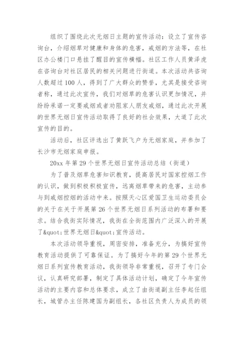 世界无烟日总结.docx