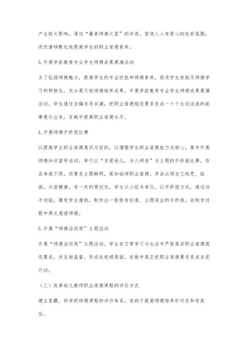 中职幼儿教师职业道德课程教学改革探索.docx