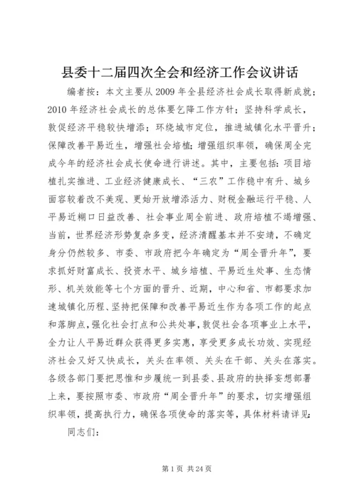 县委十二届四次全会和经济工作会议讲话.docx