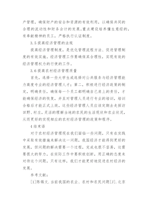 加强农村经济管理工作的措施分析论文.docx