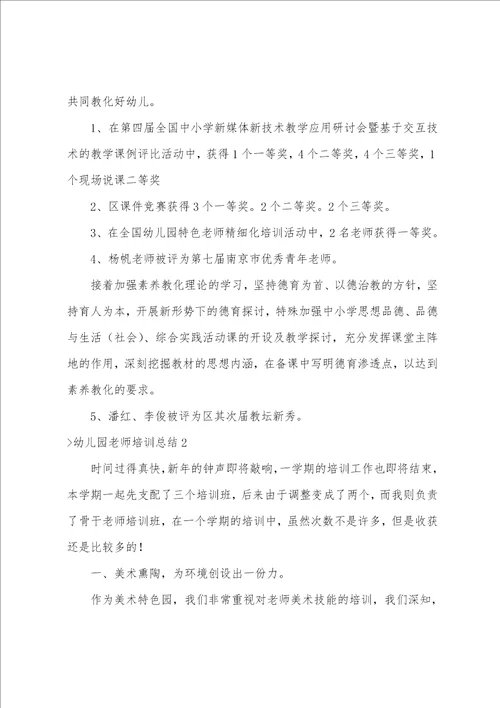 幼儿园教师培训总结精选15篇幼儿园教师培训活动总结