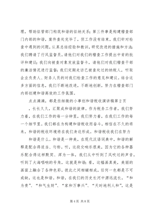 创和谐税收演讲稿 (3).docx