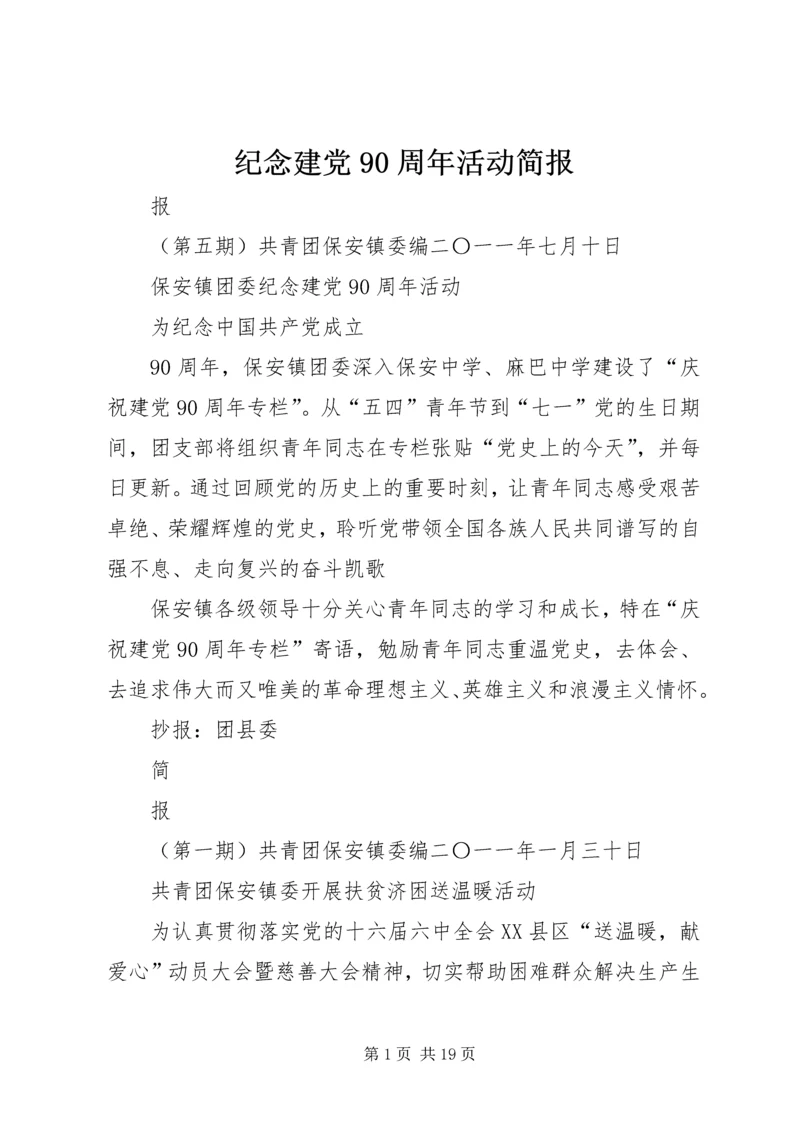 纪念建党90周年活动简报.docx