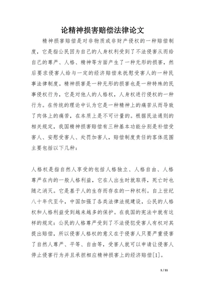 论精神损害赔偿法律论文