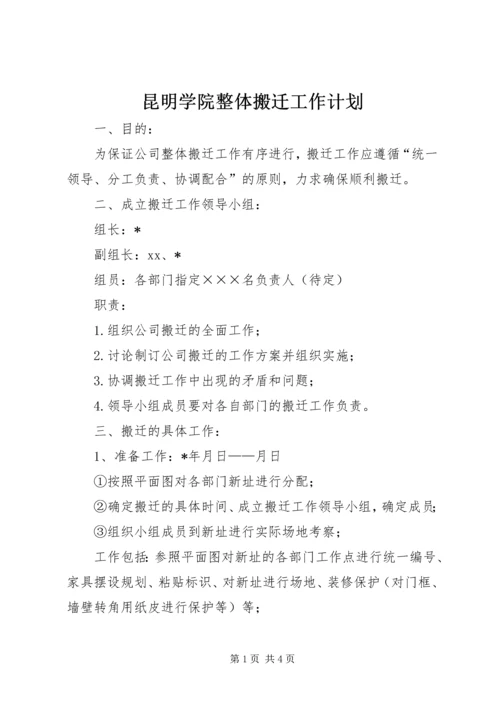 昆明学院整体搬迁工作计划 (3).docx