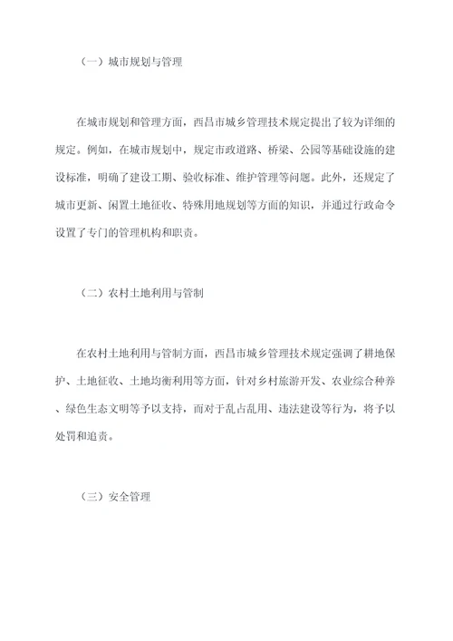 西昌市城乡管理技术规定