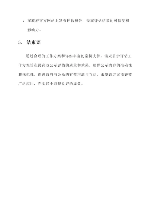 双公示评估工作方案