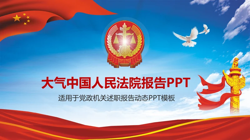 大气中国人民法院述职报告PPT模板