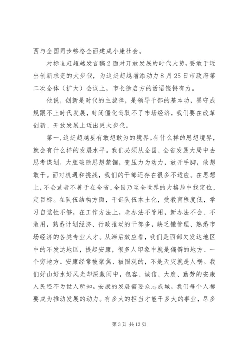 对标追赶超越发言稿.docx