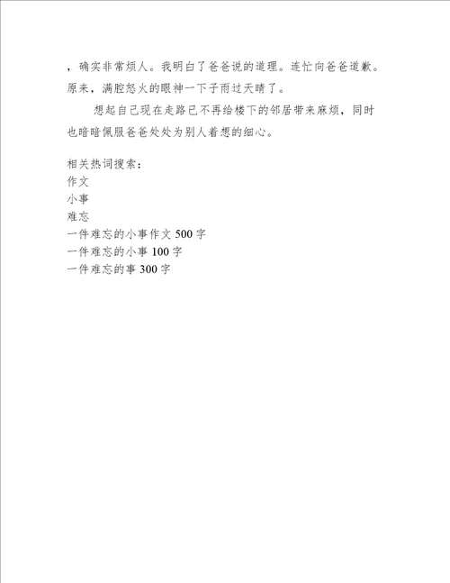 一件难忘的小事作文500字