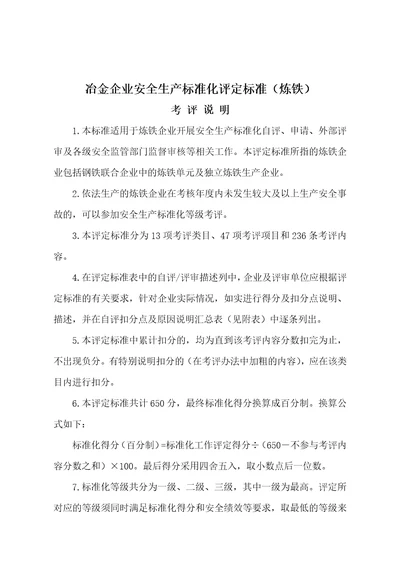 冶金企业安全生产标准化评定标准document34页