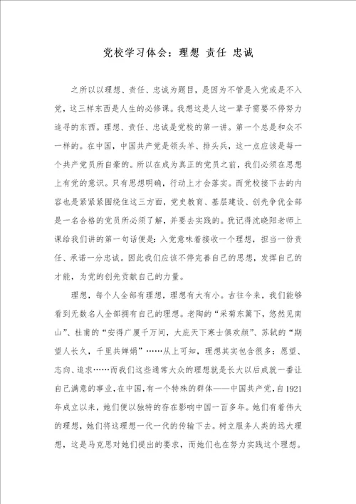 2021年党校学习体会：理想 责任 忠诚